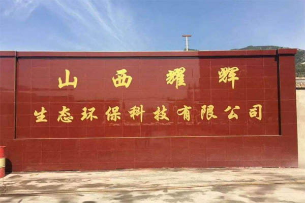 ɽ��ҫ�x���B(t��i)�h(hu��n)���Ƽ����޹�˾